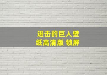 进击的巨人壁纸高清版 锁屏